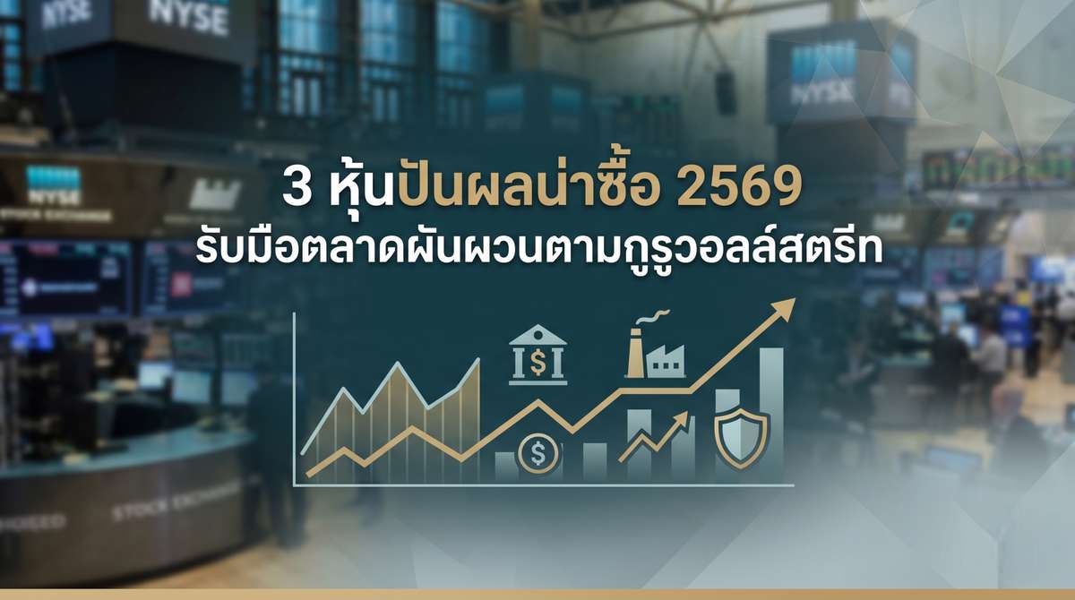 3 หุ้นปันผลน่าซื้อ 2569 รับมือตลาดผันผวนตามกูรูวอลล์สตรีท