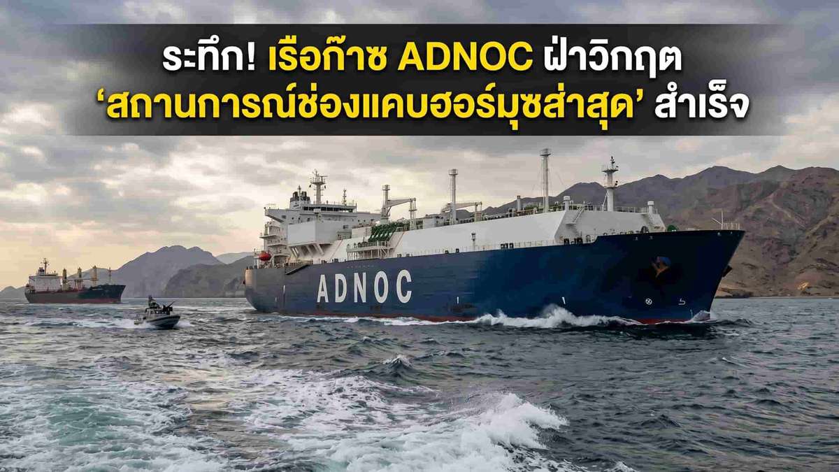 ระทึก! เรือก๊าซ ADNOC ฝ่าวิกฤต "สถานการณ์ช่องแคบฮอร์มุซล่าสุด" สำเร็จ