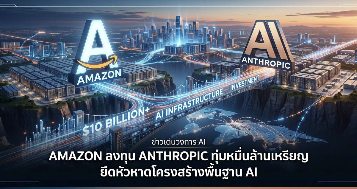 Amazon ลงทุน Anthropic ทุ่มหมื่นล้านเหรียญ ยึดหัวหาดโครงสร้างพื้นฐาน AI