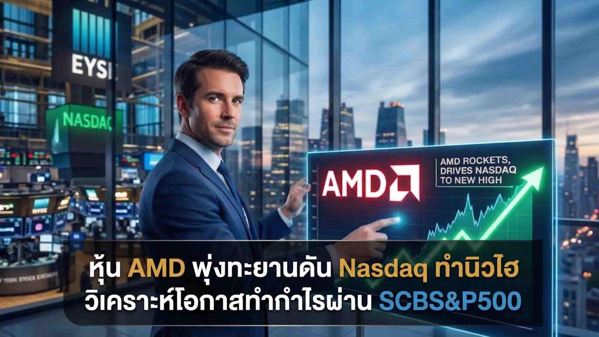 หุ้น AMD พุ่งทะยานดัน Nasdaq ทำนิวไฮ วิเคราะห์โอกาสทำกำไรผ่าน SCBS&P500