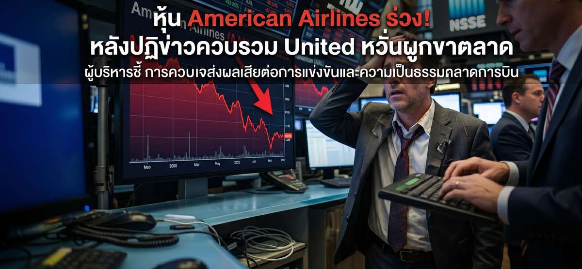 ดีลล่ม! หุ้น American Airlines ร่วง หลังปัดควบรวม United