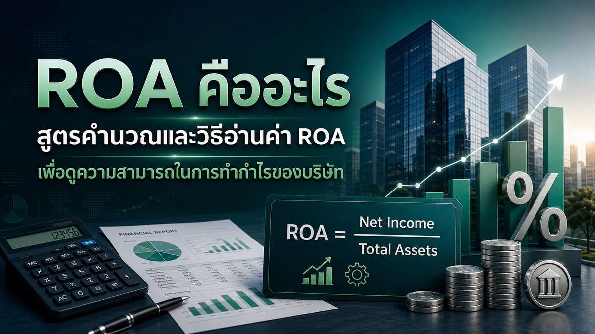 ROA คืออะไร สูตรคำนวณและวิธีอ่านค่า ROA เพื่อดูความสามารถในการทำกำไรของบริษัท