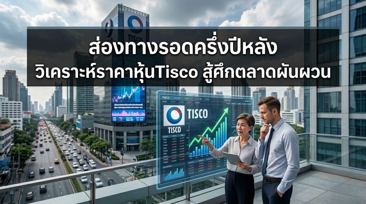 ส่องทางรอดครึ่งปีหลัง วิเคราะห์ราคาหุ้นTisco สู้ศึกตลาดผันผวน