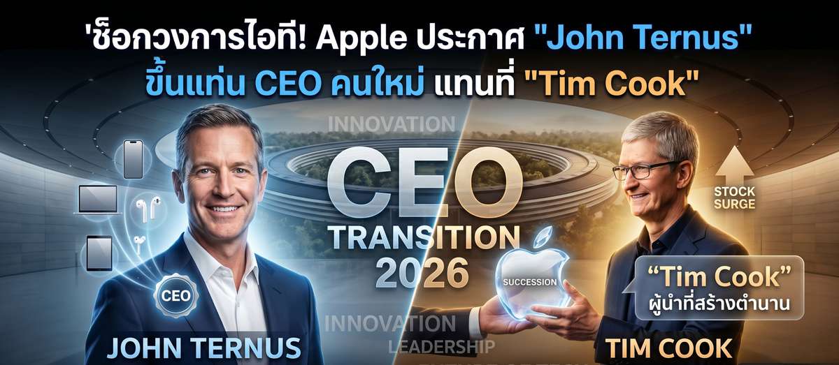 ยุคใหม่ Apple! John Ternus นั่ง CEO แทน Tim Cook มีผล ก.ย. นี้