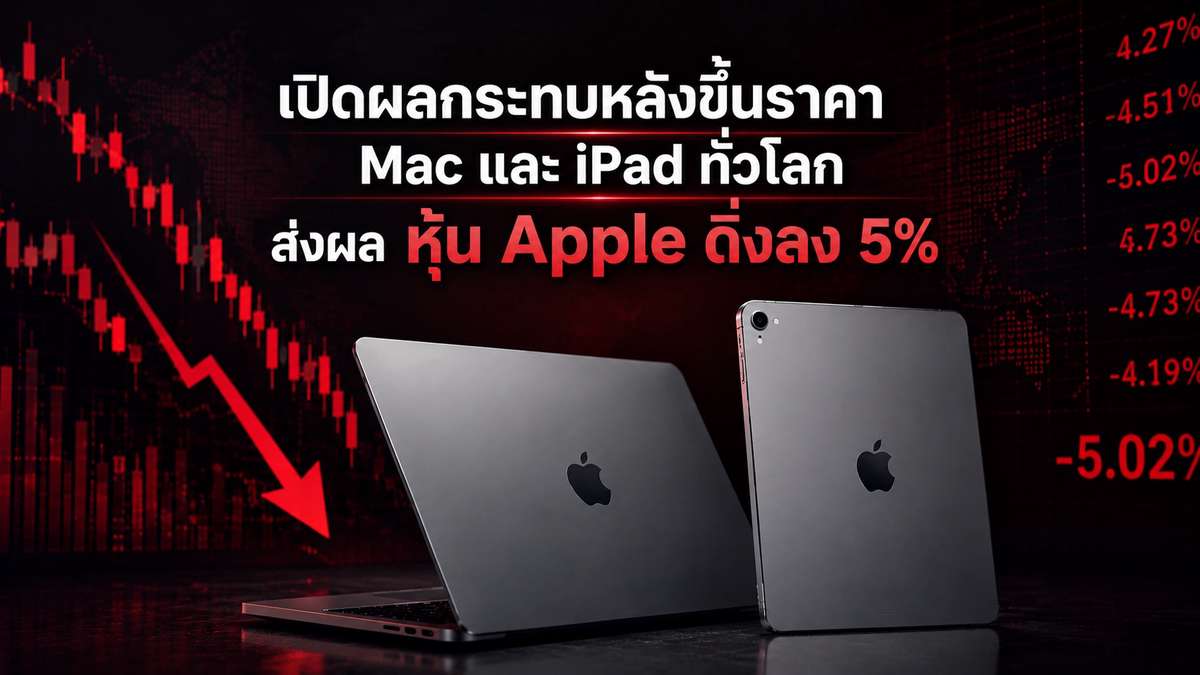 เปิดผลกระทบหลังขึ้นราคา Mac และ iPad ทั่วโลก ส่งผลหุ้น Apple ดิ่งลง 5%