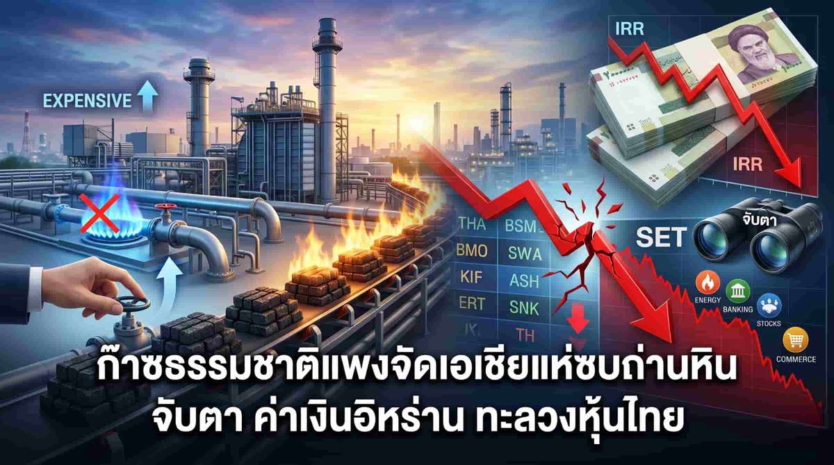 ก๊าซธรรมชาติแพงจัดเอเชียแห่ซบถ่านหินจับตา ค่าเงินอิหร่าน ทะลวงหุ้นไทย