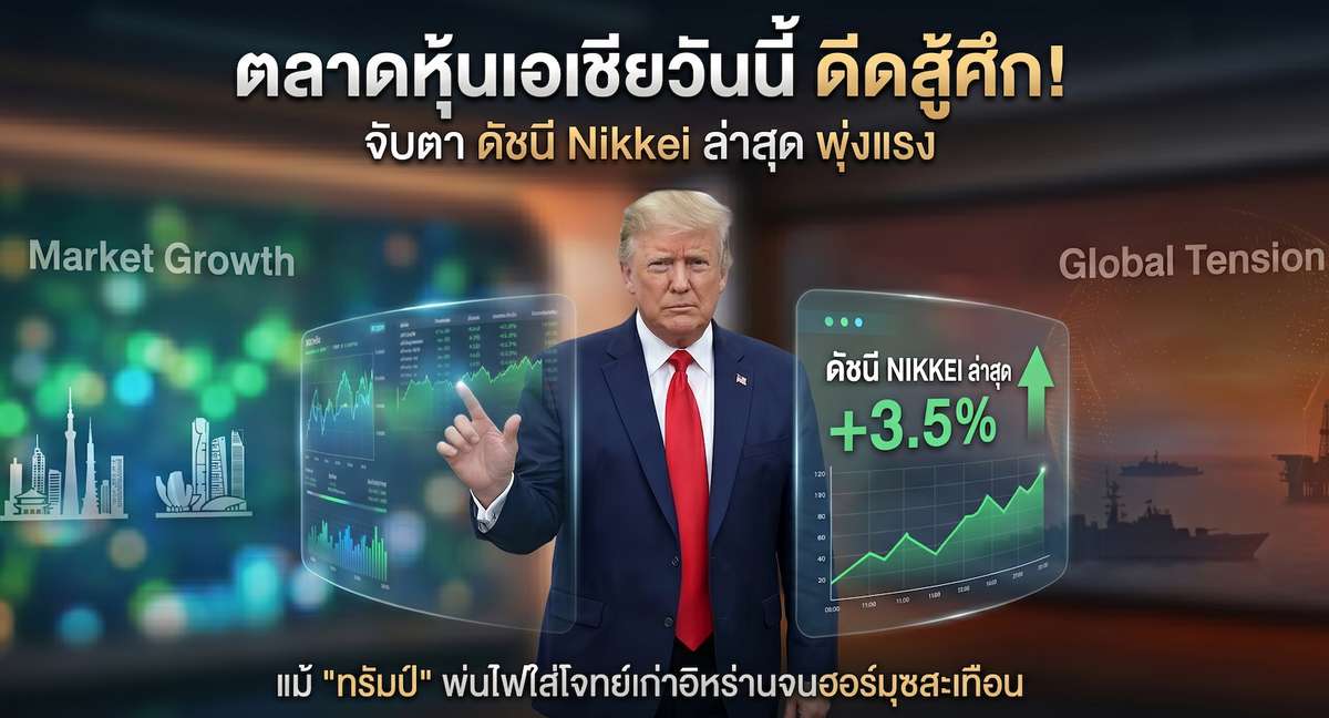 ตลาดหุ้นเอเชียวันนี้ ดีดสู้ศึก! จับตา ดัชนี Nikkei ล่าสุด พุ่งแรง แม้ "ทรัมป์" พ่นไฟใส่โจทย์เก่าอิหร่านจนฮอร์มุซสะเทือน