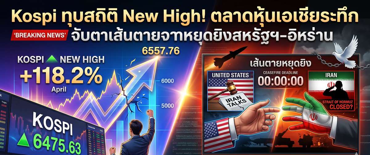Kospi นิวไฮ 6,600 จุด! ตลาดเอเชียลุ้นดีลหยุดยิงสหรัฐฯ-อิหร่าน