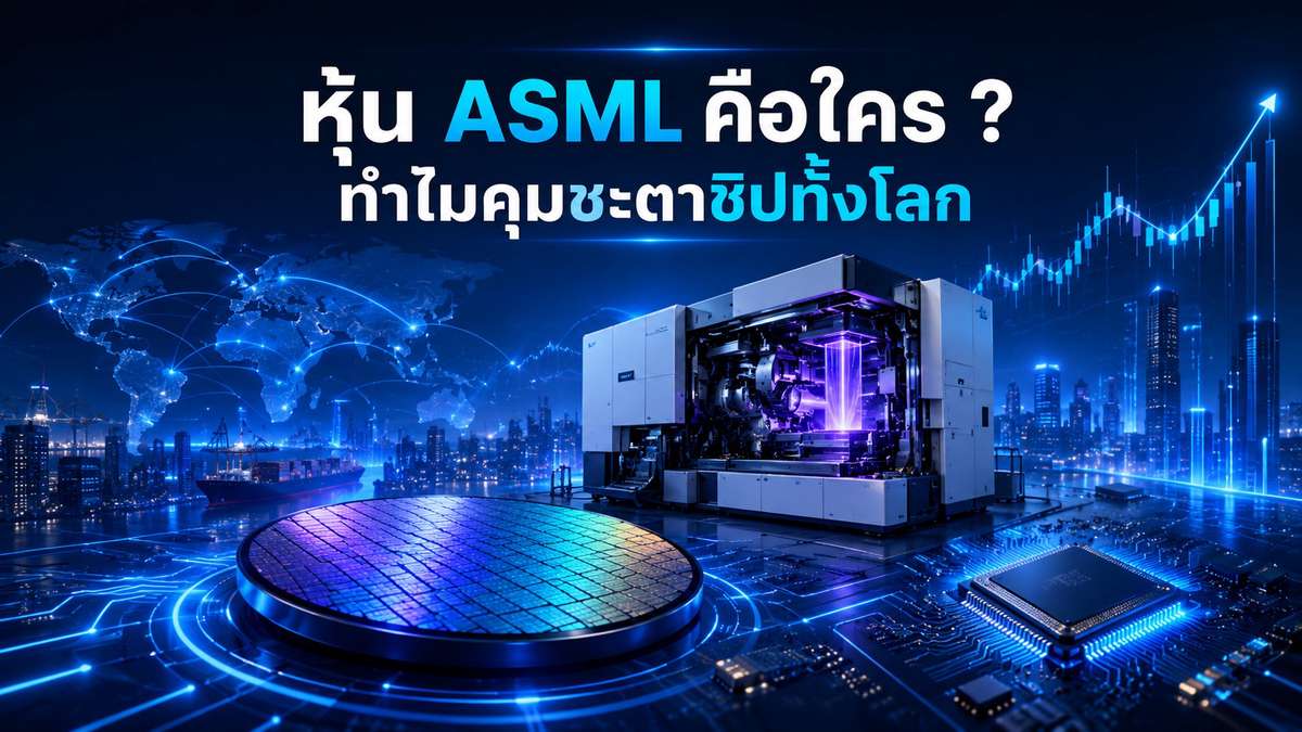 หุ้น ASML คือใคร ? ทำไมคุมชะตาชิปทั้งโลก