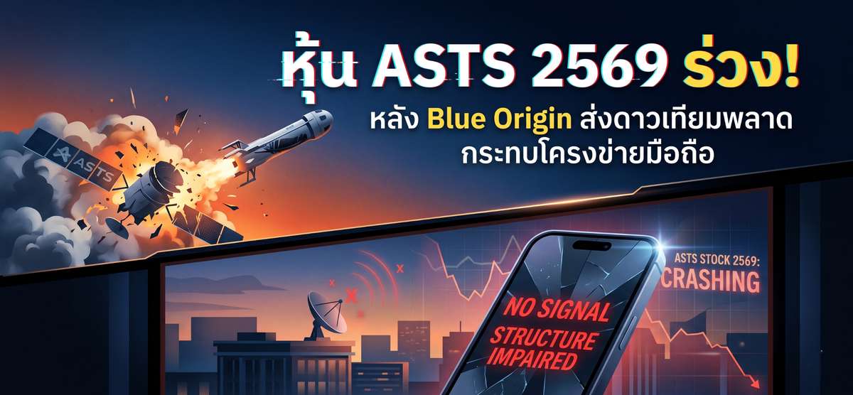 ASTS ร่วง! หลัง Blue Origin ทำดาวเทียมวืด กระทบโครงข่าย