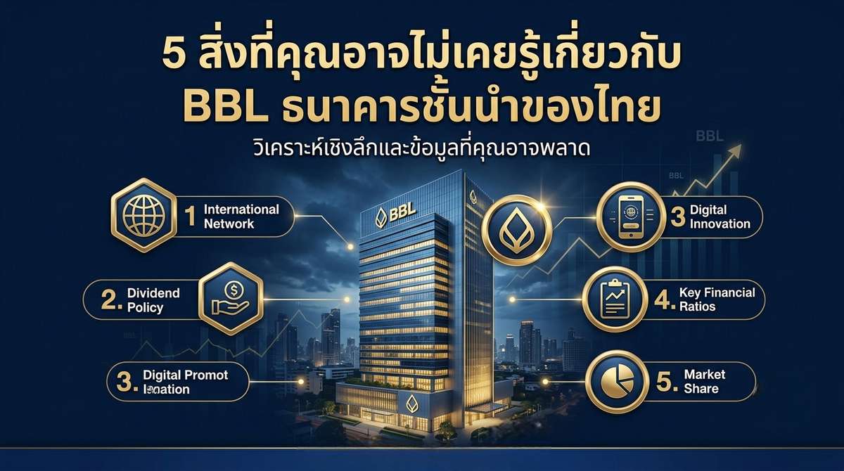 5 สิ่งที่คุณอาจไม่เคยรู้เกี่ยวกับ BBL ธนาคารชั้นนำของไทย