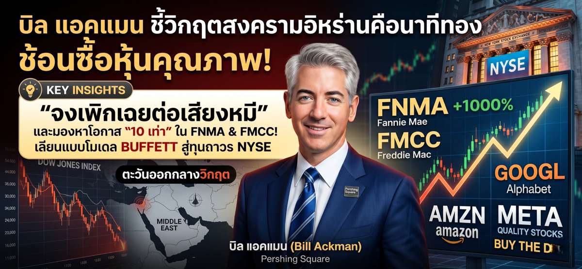 Bill Ackman ชี้ "นาทีทอง"! สวนกระแสสงคราม แนะช้อนหุ้นถูก
