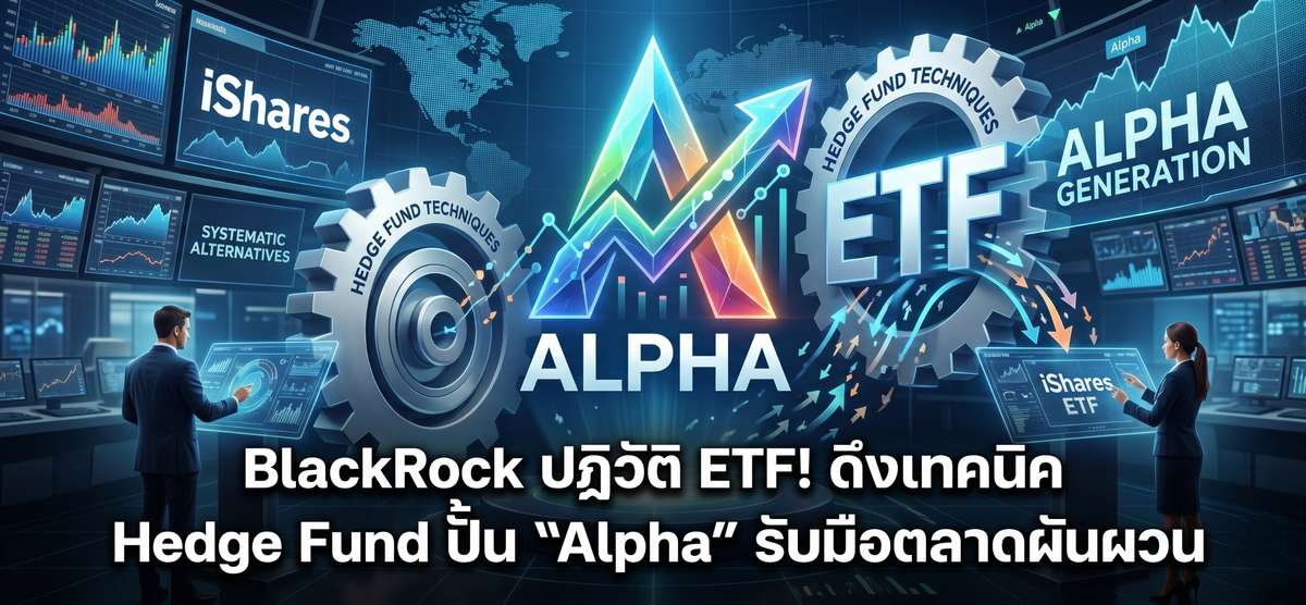 BlackRock ปฏิวัติ ETF! ใช้สูตร Hedge Fund ปั้นกำไรสู้ตลาดผันผวน