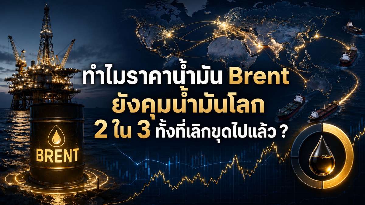 ทำไมราคาน้ำมัน Brent ยังคุมน้ำมันโลก 2 ใน 3 ทั้งที่เลิกขุดไปแล้ว ?
