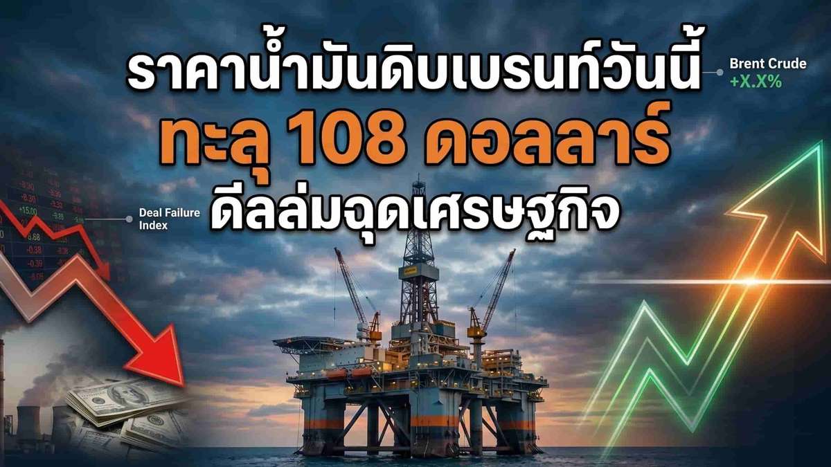 ราคาน้ำมันดิบเบรนท์วันนี้ ทะลุ 108 ดอลลาร์ ดีลล่มฉุดเศรษฐกิจ