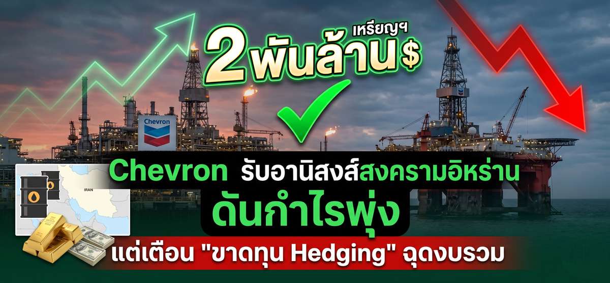 Chevron กำไรพุ่ง 2 พันล้าน! รับศึกอิหร่าน แต่เตือนขาดทุน Hedging