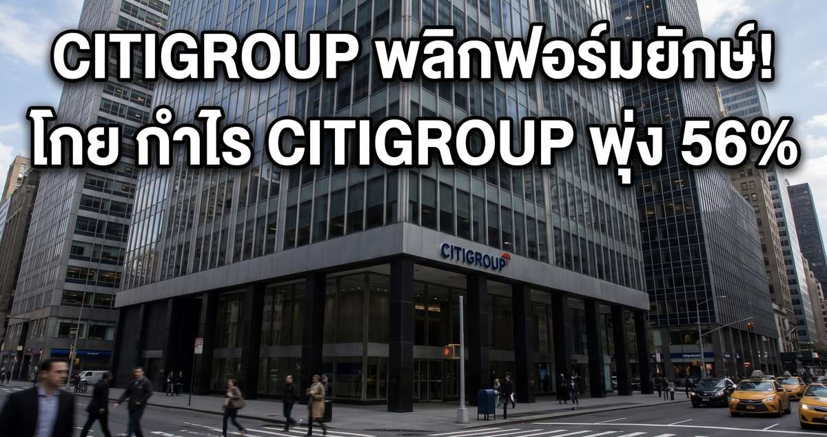 Citigroup พลิกฟอร์มยักษ์! โกย กำไร Citigroup พุ่ง 56%
