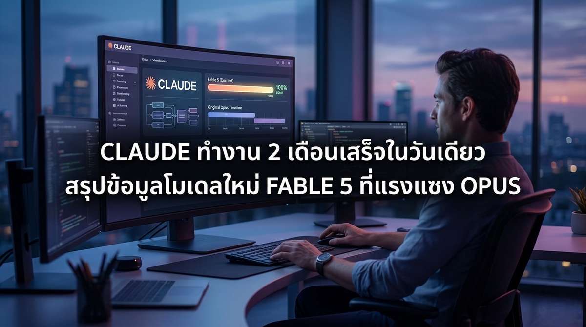 Claude ทำงาน 2 เดือนเสร็จในวันเดียว สรุปข้อมูลโมเดลใหม่ Fable 5 ที่แรงแซง Opus