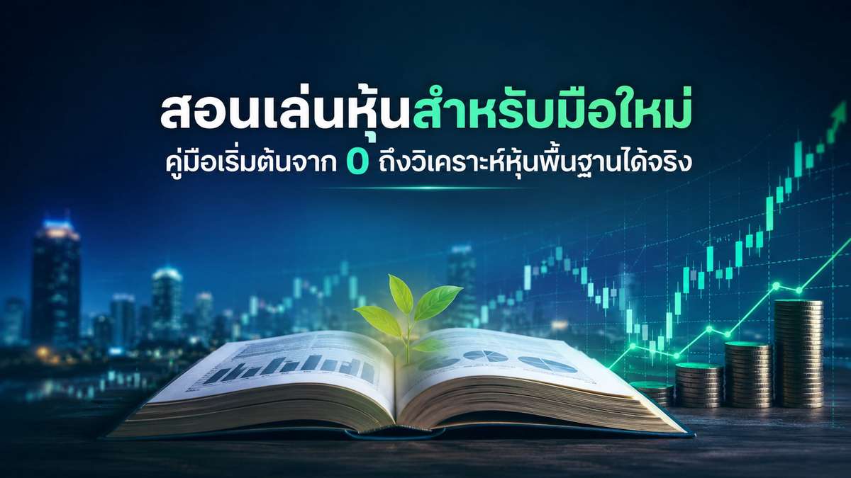 สอนเล่นหุ้นสำหรับมือใหม่ : คู่มือเริ่มต้นจาก 0 ถึงวิเคราะห์หุ้นพื้นฐานได้จริง