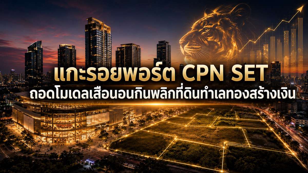 แกะรอยพอร์ต CPN SET ถอดโมเดลเสือนอนกินพลิกที่ดินทำเลทองสร้างเงิน
