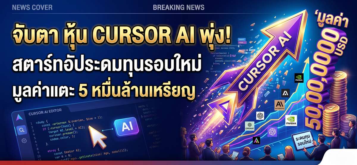 พุ่ง 5 หมื่นล้านเหรียญ! Cursor AI จ่อระดมทุนยักษ์รับดีล SpaceX