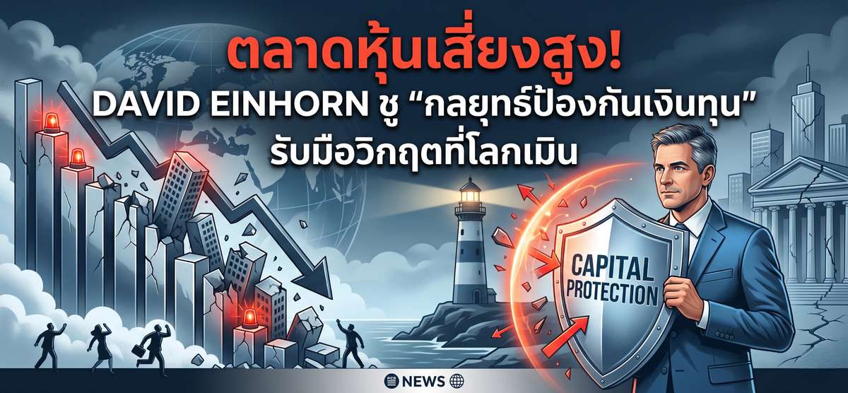 Einhorn ชู "เน้นรักษาเงินต้น" รับมือตลาดหุ้นเสี่ยงสูง