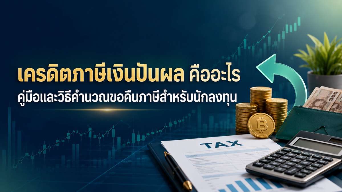 เครดิตภาษีเงินปันผล คืออะไร คู่มือและวิธีคำนวณขอคืนภาษีสำหรับนักลงทุน