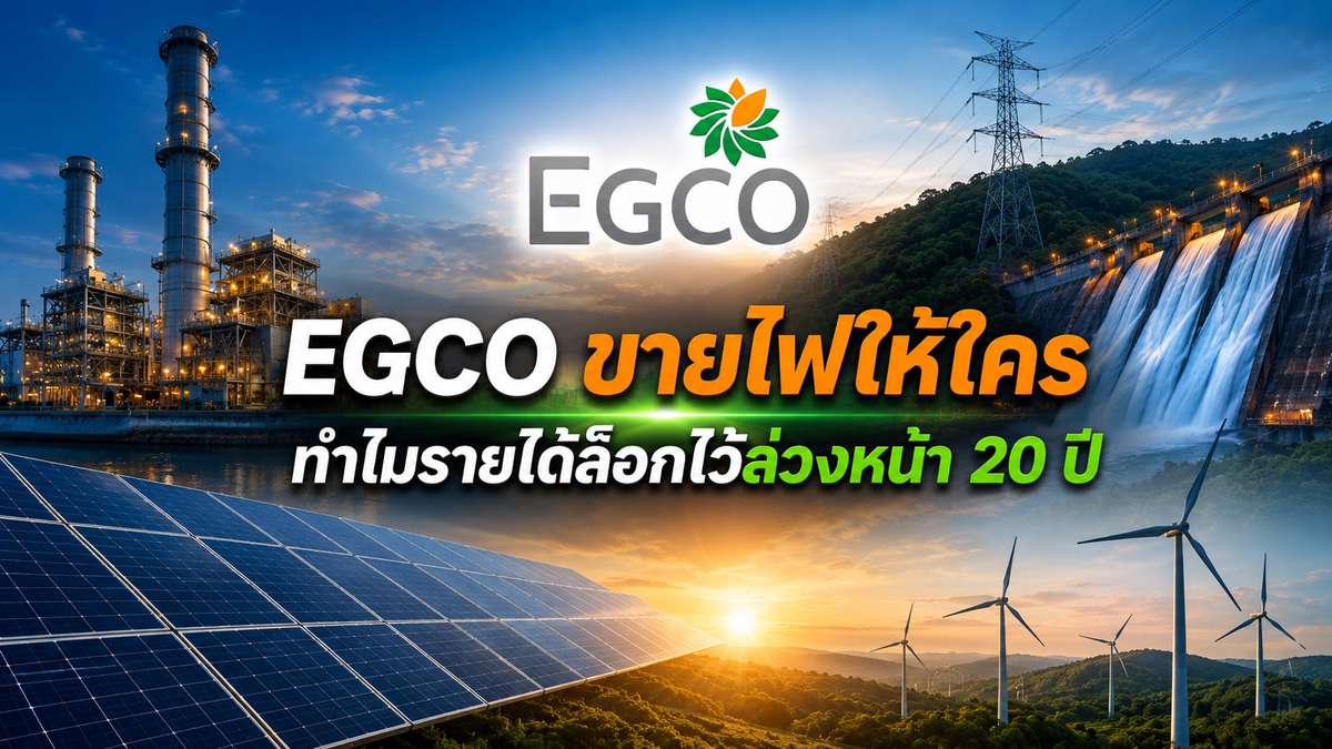EGCO ขายไฟให้ใคร ทำไมรายได้ล็อกไว้ล่วงหน้า 20 ปี