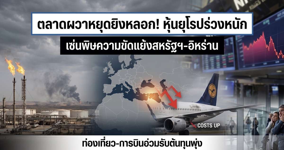 ตลาดผวาหยุดยิงหลอก! หุ้นยุโรปร่วง หนัก เซ่นพิษความขัดแย้งสหรัฐฯ-อิหร่าน ท่องเที่ยว-การบินอ่วมรับต้นทุนพุ่ง