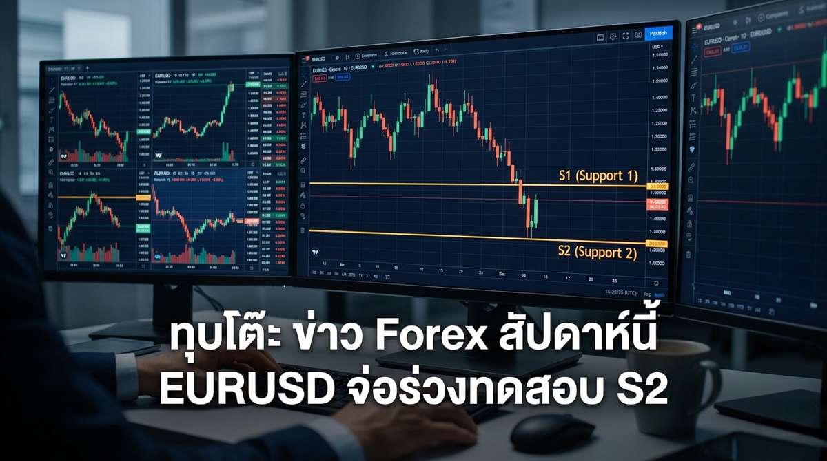 ทุบโต๊ะ ข่าว Forex สัปดาห์นี้ EURUSD จ่อร่วงทดสอบ S2