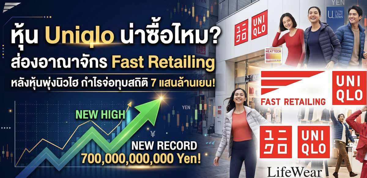 หุ้น Uniqlo นิวไฮ! Fast Retailing กำไรจ่อทุบสถิติ 7 แสนล้านเยน
