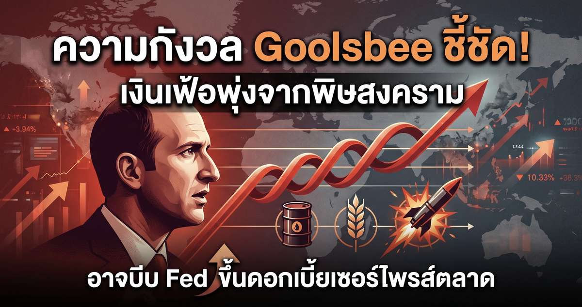 ความกังวล Goolsbee ชี้ชัด! เงินเฟ้อพุ่งจากพิษสงคราม อาจบีบ Fed ขึ้นดอกเบี้ยเซอร์ไพรส์ตลาด