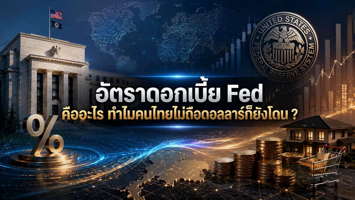อัตราดอกเบี้ย Fed คืออะไร ทำไมคนไทยไม่ถือดอลลาร์ก็ยังโดน ?