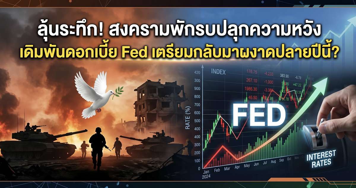 ลุ้นระทึก! สงครามพักรบปลุกความหวัง เดิมพันดอกเบี้ย Fed เตรียมกลับมาผงาดปลายปีนี้?