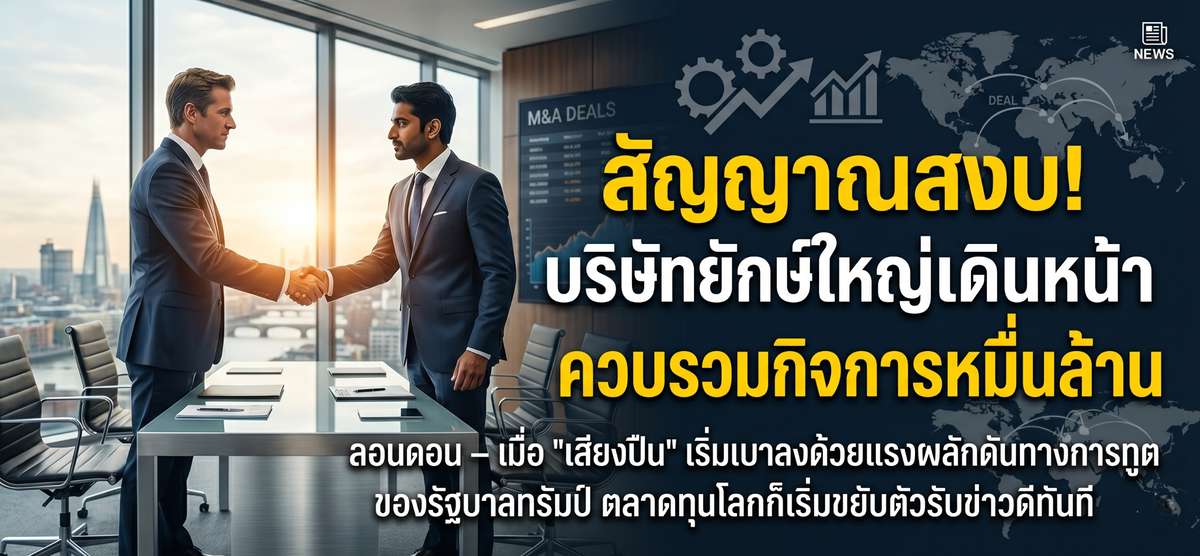 ทรัมป์พาสันติภาพคืนถิ่น! บริษัทยักษ์แห่ทุ่มควบรวมกิจการ