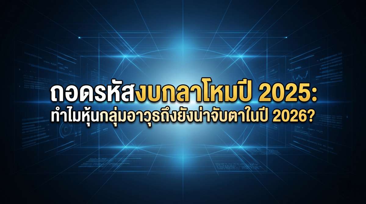 ถอดรหัส งบกลาโหมปี 2025 ทำไมหุ้นกลุ่มอาวุธถึงยังน่าจับตาในปี 2026?
