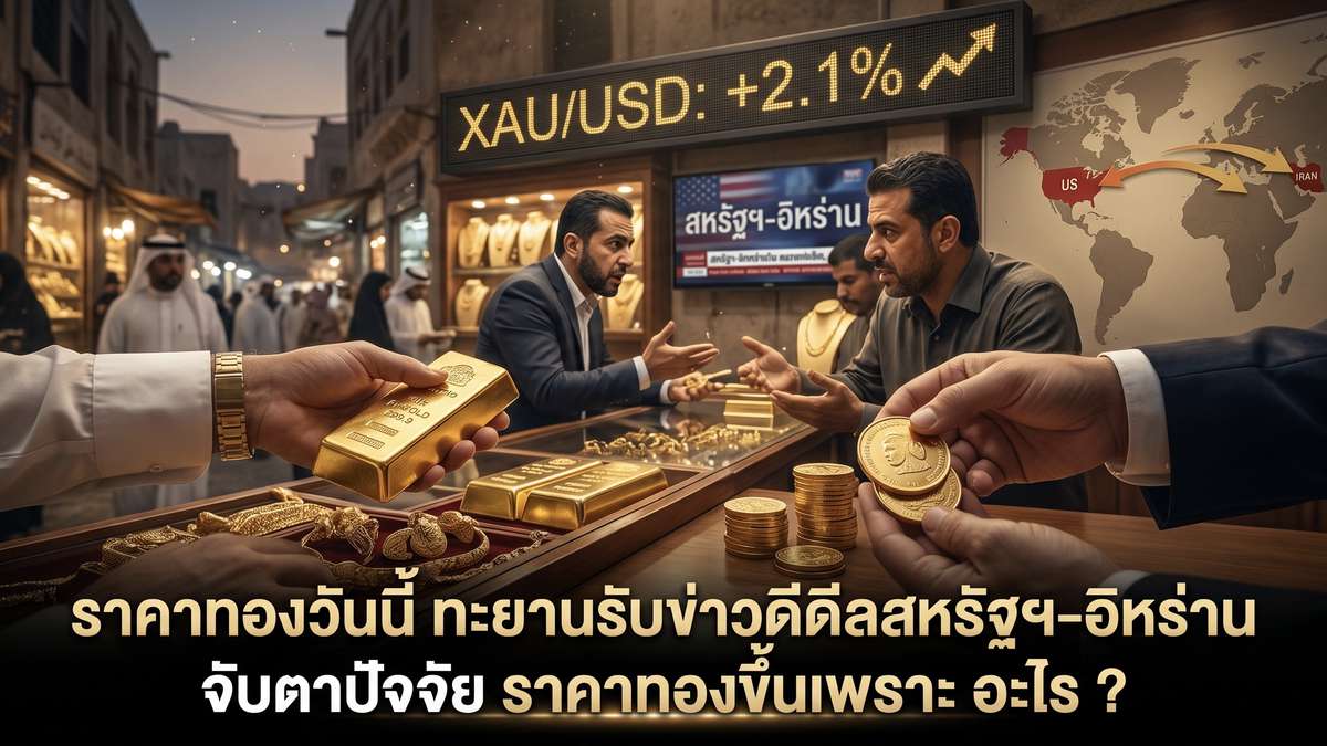 ราคาทองวันนี้ ทะยานรับข่าวดีดีลสหรัฐฯ-อิหร่าน จับตาปัจจัย ราคาทองขึ้นเพราะ อะไร ?