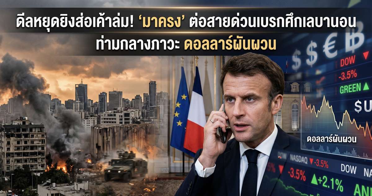ดีลหยุดยิงส่อเค้าล่ม! "มาครง" ต่อสายด่วนเบรกศึกเลบานอน ท่ามกลางภาวะ ดอลลาร์ผันผวน