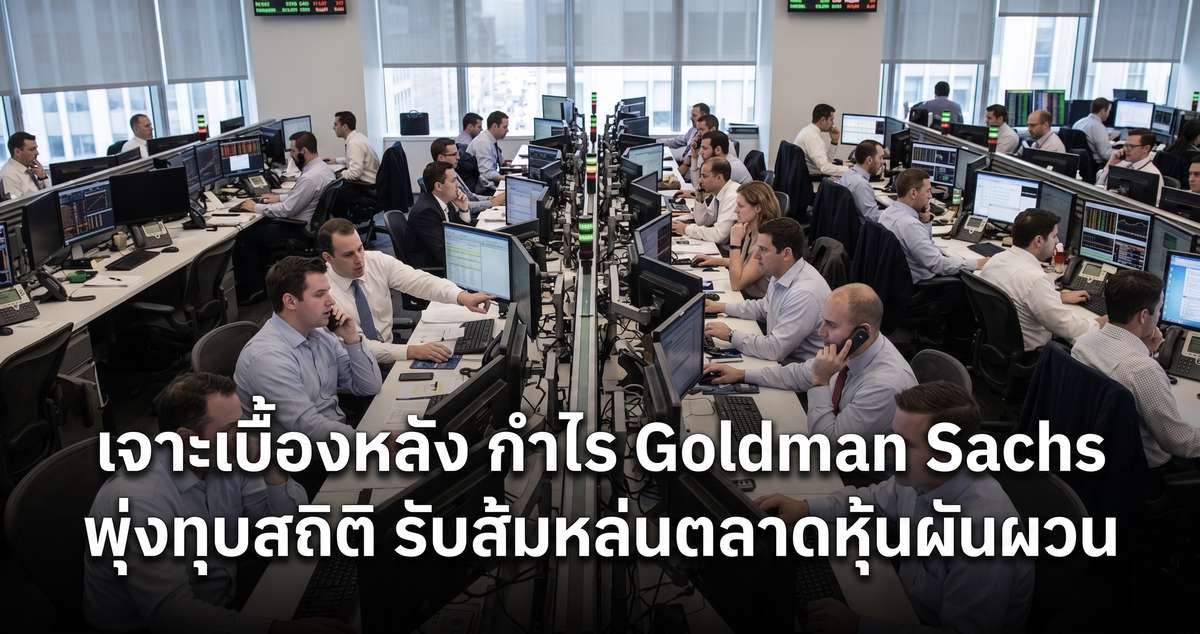 กำไร Goldman Sachs พุ่งทุบสถิติรับส้มหล่นตลาดผันผวน
