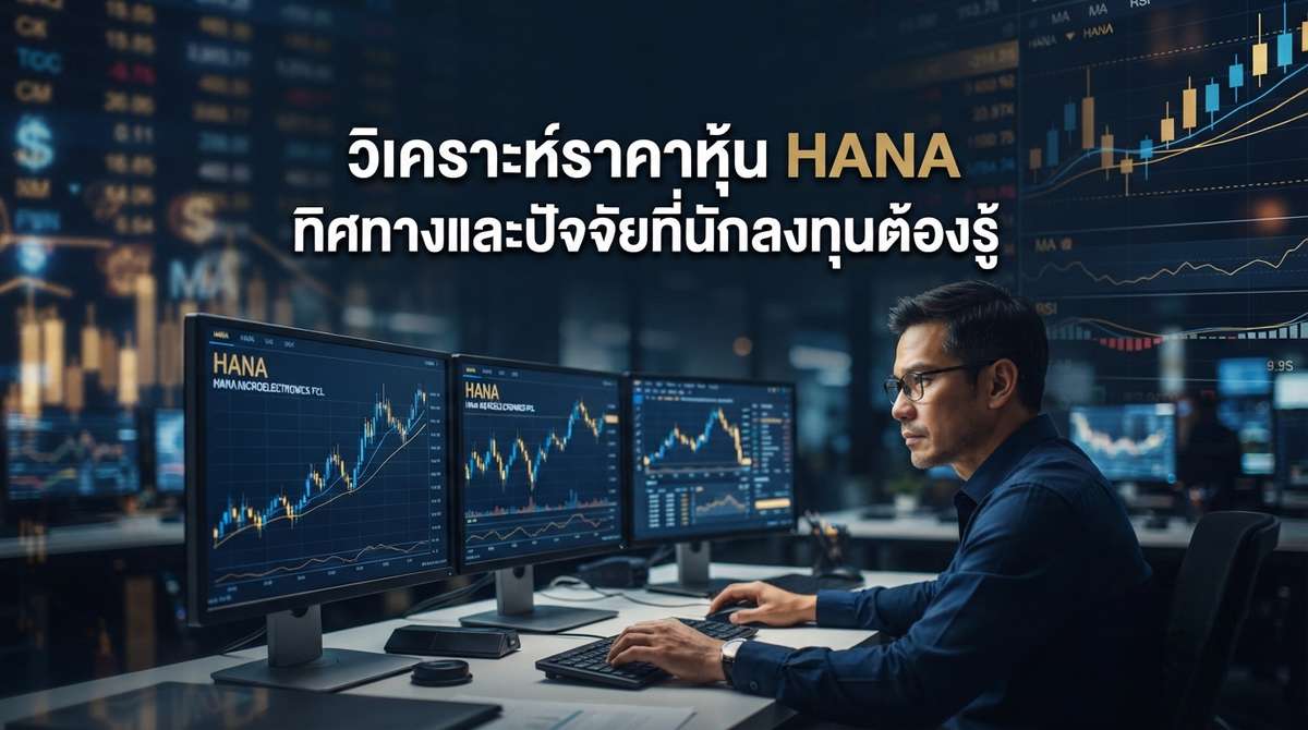 วิเคราะห์ราคาหุ้น HANA ทิศทางและปัจจัยที่นักลงทุนต้องรู้