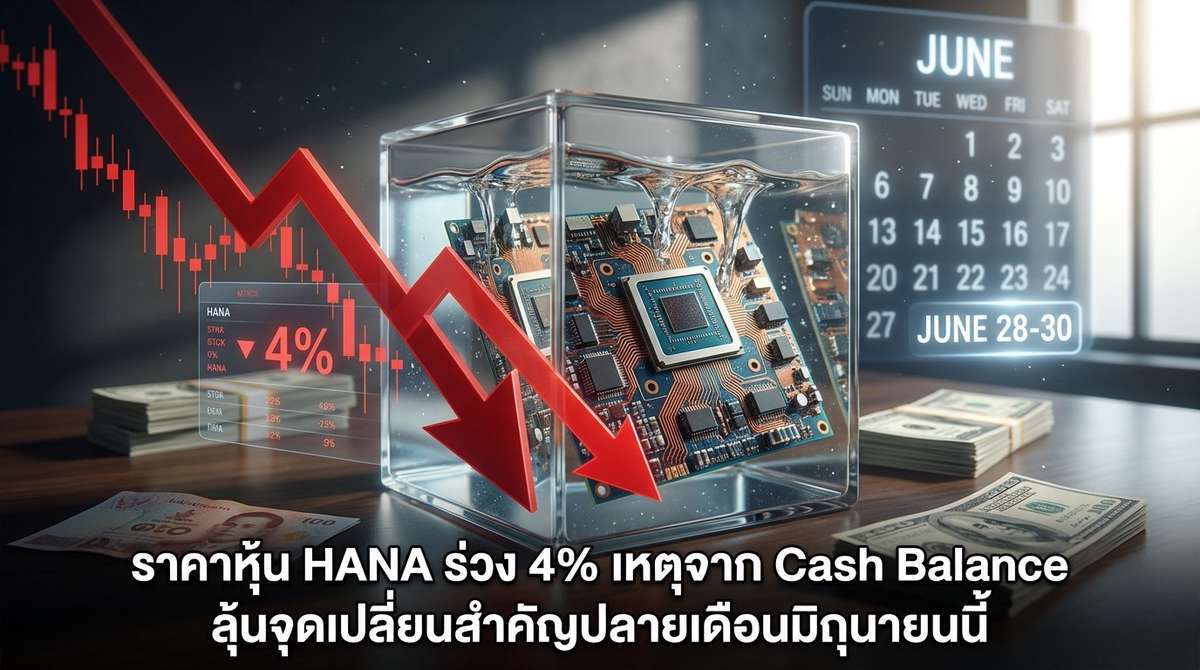ราคาหุ้น HANA ร่วง 4% เหตุจาก Cash Balance ลุ้นจุดเปลี่ยนสำคัญปลายเดือนมิถุนายนนี้