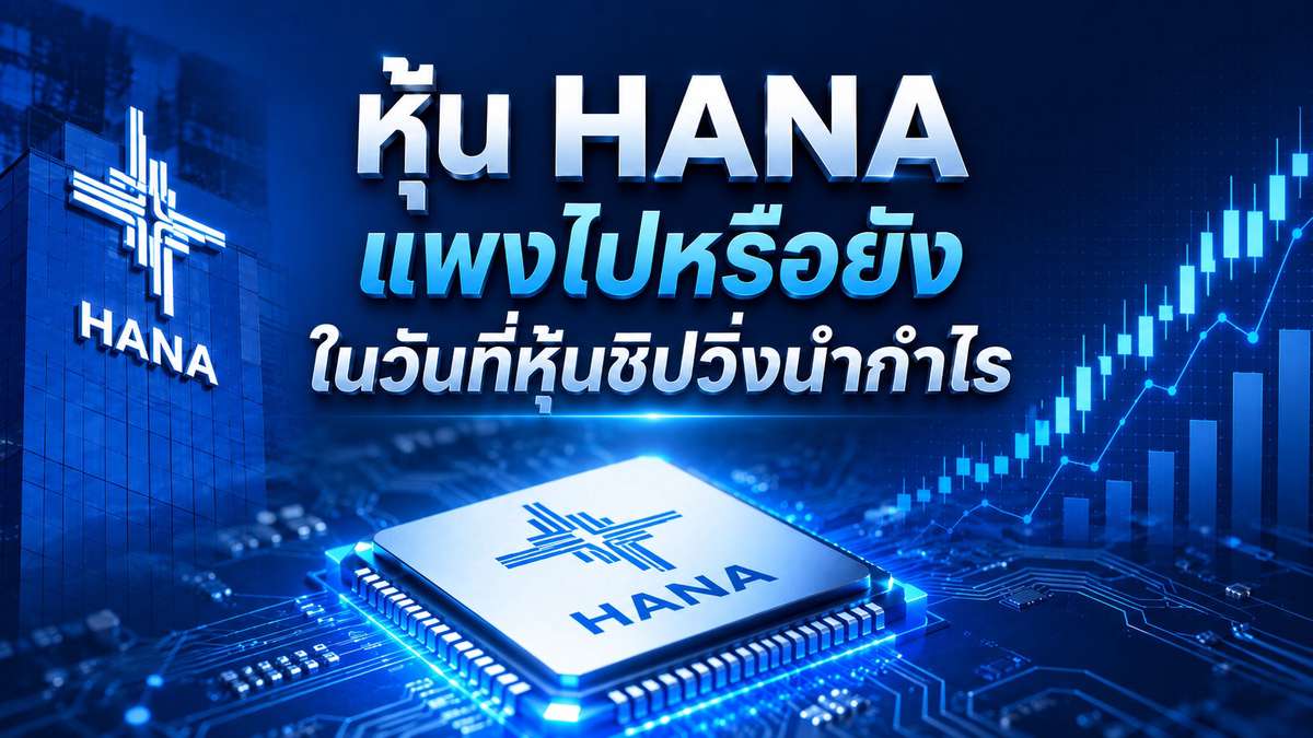 ราคาหุ้น HANA แพงไปหรือยัง ? ในวันที่หุ้นชิปวิ่งนำกำไร