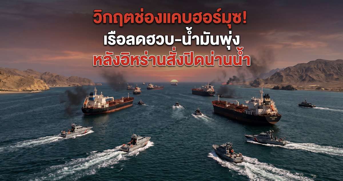 วิกฤตช่องแคบฮอร์มุซ! เรือลดฮวบ-น้ำมันพุ่ง หลังอิหร่านสั่งปิดน่านน้ำ