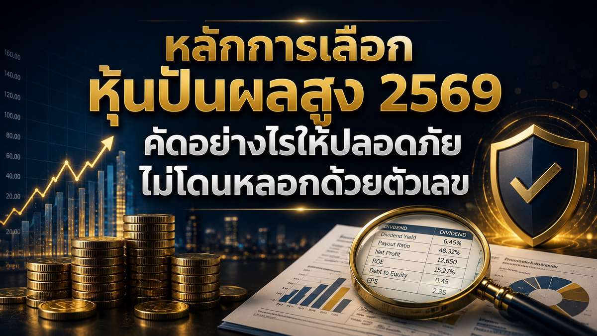 หลักการเลือกหุ้นปันผลสูง 2569 คัดอย่างไรให้ปลอดภัย ไม่โดนหลอกด้วยตัวเลข