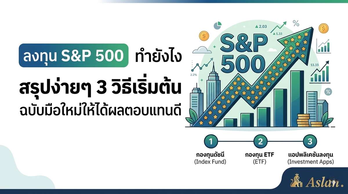 ลงทุน S&P500 ทำยังไง สรุปง่ายๆ 3 วิธีเริ่มต้นฉบับมือใหม่ให้ได้ผลตอบแทนดี