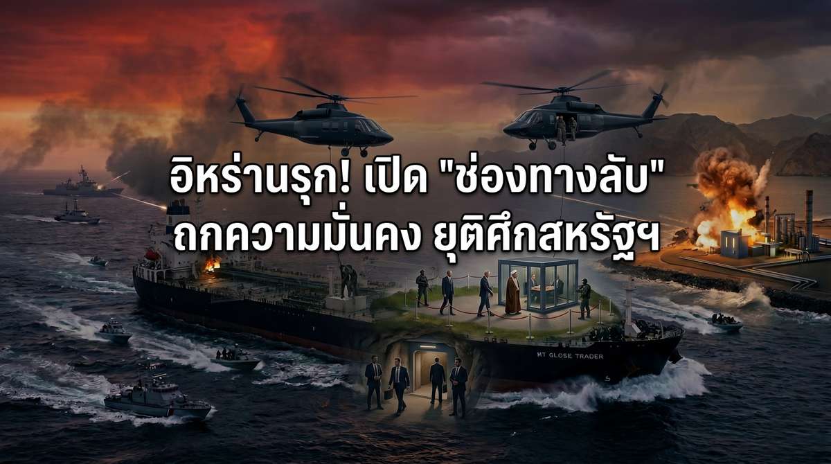 อิหร่านรุก! เปิด "ช่องทางลับ" ถกความมั่นคง ยุติศึกสหรัฐฯ