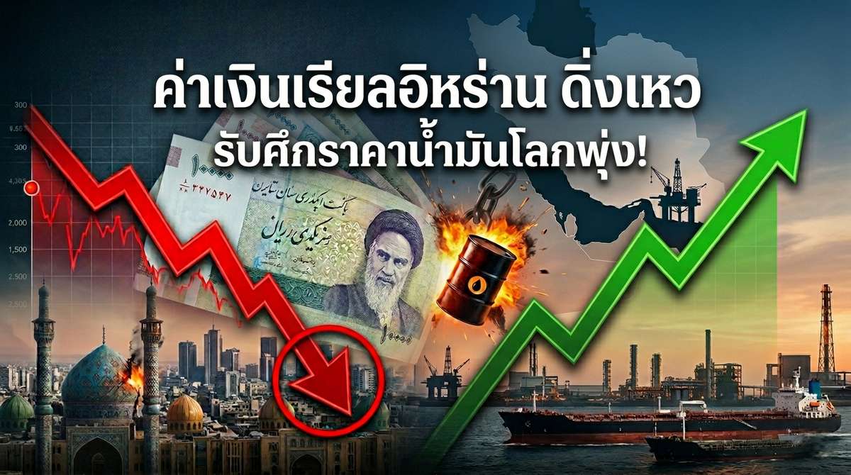ค่าเงินอิหร่าน ดิ่งรับศึกน้ำมันพุ่ง! แนะนักเทรดระวัง Overnight Risk