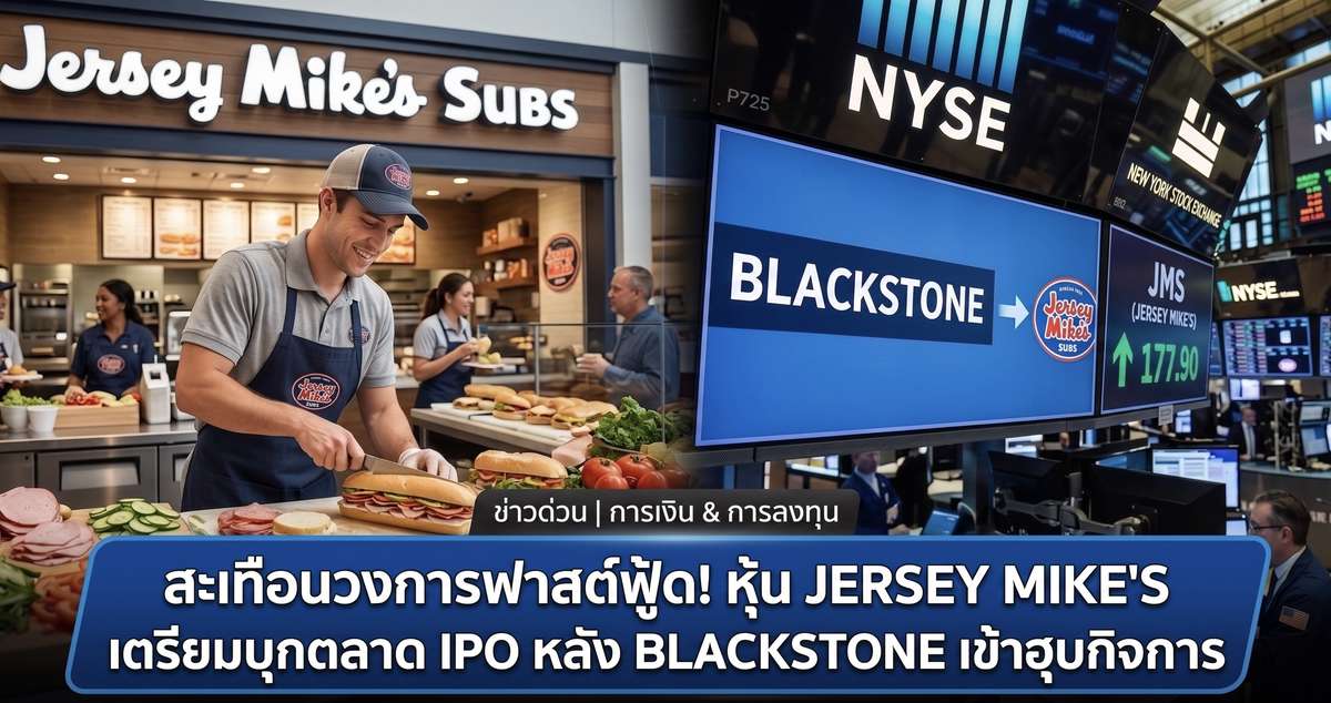 สะเทือนวงการฟาสต์ฟู้ด! หุ้น Jersey Mike's เตรียมบุกตลาด IPO หลัง Blackstone เข้าฮุบกิจการ