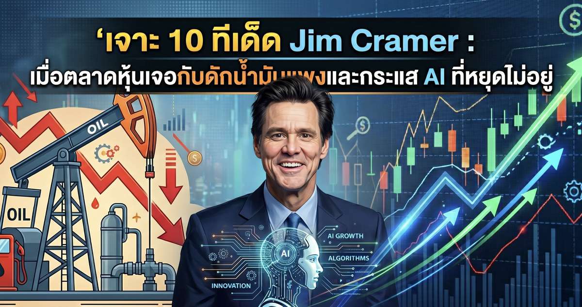 เจาะ 10 ทีเด็ด Jim Cramer : เมื่อตลาดหุ้นเจอกับดักน้ำมันแพงและกระแส AI ที่หยุดไม่อยู่