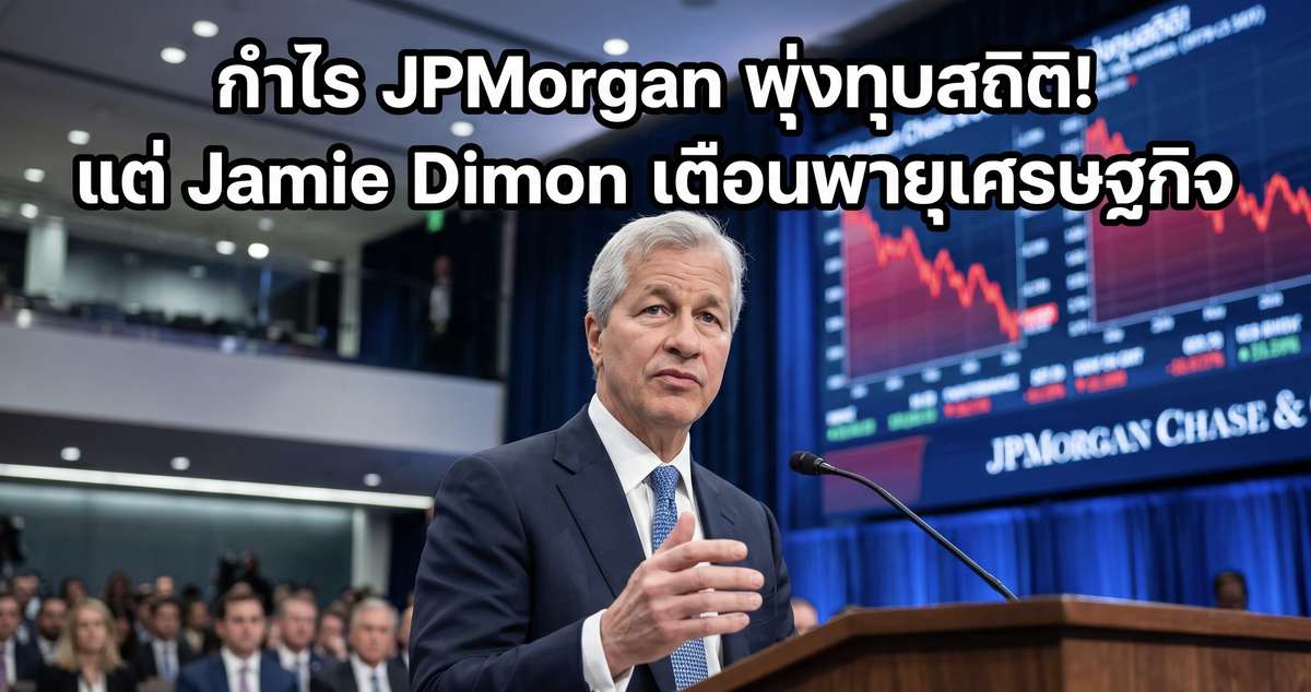 กำไร JPMorgan พุ่งทุบสถิติ! แต่ Jamie Dimon เตือนพายุเศรษฐกิจ